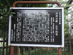 白洲次郎・正子旧宅の説明看板