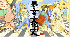 男と女の文化史(9月23日開講)    提供:東北大学