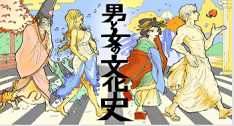 男と女の文化史（9月23日開講）　　　　提供：東北大学