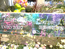 4年後の園芸博覧会予告