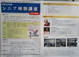 H30年度「シニア傾聴講座」のチラシ
