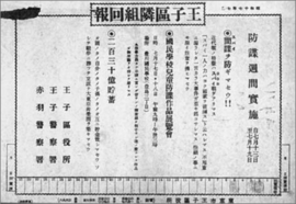 　「王子区隣組回報」昭和17（1942）年7月） （清水吉一氏所蔵