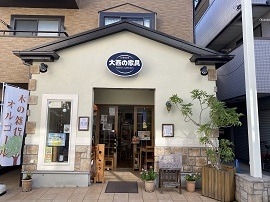 可愛い店構えの大西家具店